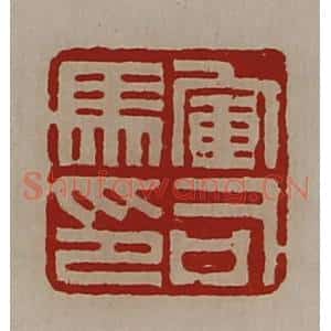 清代 陈介祺藏并辑 印谱《军司马印》篆刻印章作品图片欣赏