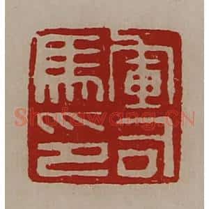 清代 陈介祺藏并辑 印谱《军司马印》篆刻印章作品图片欣赏