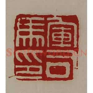 清代 陈介祺藏并辑 印谱《军司马印》篆刻印章作品图片欣赏