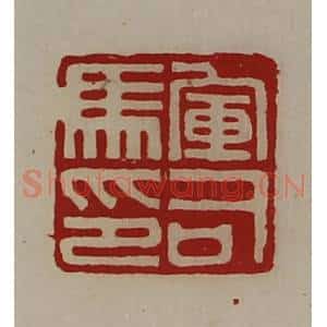 清代 陈介祺藏并辑 印谱《军司马印》篆刻印章作品图片欣赏