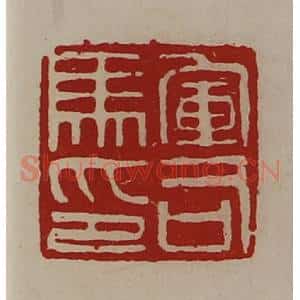清代 陈介祺藏并辑 印谱《军司马印》篆刻印章作品图片欣赏