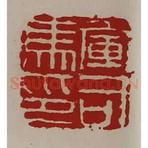 清代 陈介祺藏并辑 印谱《军司马印》篆刻印章作品图片欣赏