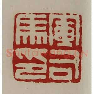 清代 陈介祺藏并辑 印谱《军司马印》篆刻印章作品图片欣赏