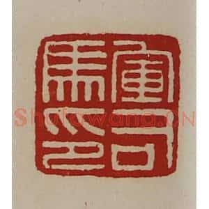 清代 陈介祺藏并辑 印谱《军司马印》篆刻印章作品图片欣赏