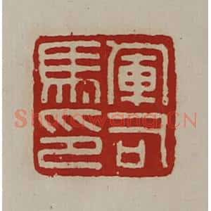 清代 陈介祺藏并辑 印谱《军司马印》篆刻印章作品图片欣赏