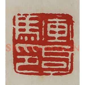 清代 陈介祺藏并辑 印谱《军司马印》篆刻印章作品图片欣赏