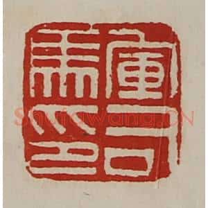 清代 陈介祺藏并辑 印谱《军司马印》篆刻印章作品图片欣赏