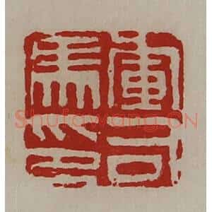 清代 陈介祺藏并辑 印谱《军司马印》篆刻印章作品图片欣赏