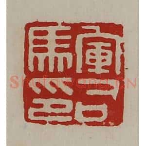 清代 陈介祺藏并辑 印谱《军司马印》篆刻印章作品图片欣赏