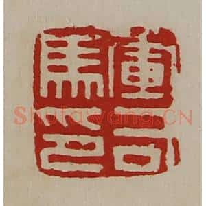 清代 陈介祺藏并辑 印谱《军司马印》篆刻印章作品图片欣赏