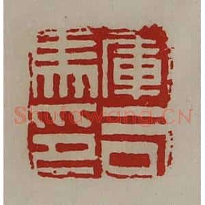 清代 陈介祺藏并辑 印谱《军司马印》篆刻印章作品图片欣赏