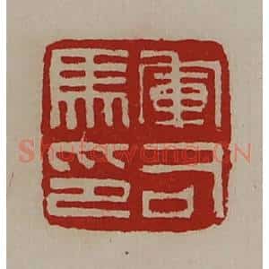 清代 陈介祺藏并辑 印谱《军司马印》篆刻印章作品图片欣赏