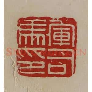 清代 陈介祺藏并辑 印谱《军司马印》篆刻印章作品图片欣赏