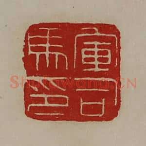 清代 陈介祺藏并辑 印谱《军司马印》篆刻印章作品图片欣赏