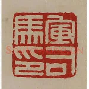 清代 陈介祺藏并辑 印谱《军司马印》篆刻印章作品图片欣赏