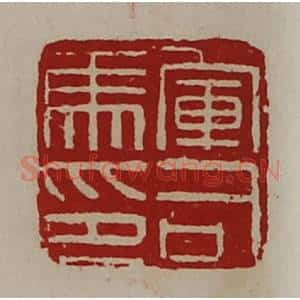 清代 陈介祺藏并辑 印谱《军司马印》篆刻印章作品图片欣赏