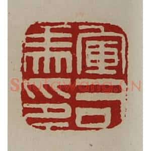 清代 陈介祺藏并辑 印谱《军司马印》篆刻印章作品图片欣赏