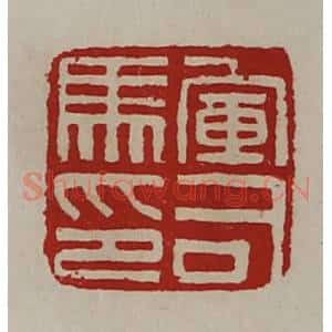 清代 陈介祺藏并辑 印谱《军司马印》篆刻印章作品图片欣赏