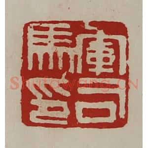 清代 陈介祺藏并辑 印谱《军司马印》篆刻印章作品图片欣赏