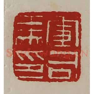 清代 陈介祺藏并辑 印谱《军司马印》篆刻印章作品图片欣赏