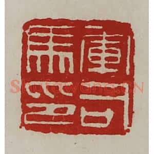 清代 陈介祺藏并辑 印谱《军司马印》篆刻印章作品图片欣赏