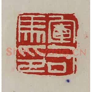 清代 陈介祺藏并辑 印谱《军司马印》篆刻印章作品图片欣赏