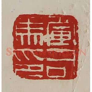 清代 陈介祺藏并辑 印谱《军司马印》篆刻印章作品图片欣赏
