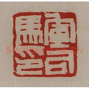 清代 陈介祺藏并辑 印谱《军司马印》篆刻印章作品图片欣赏