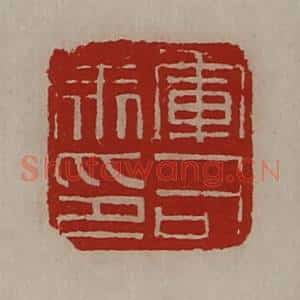 清代 陈介祺藏并辑 印谱《军司马印》篆刻印章作品图片欣赏