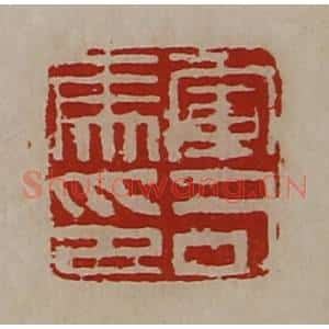 清代 陈介祺藏并辑 印谱《军司马印》篆刻印章作品图片欣赏
