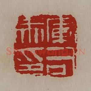 清代 陈介祺藏并辑 印谱《军司马印》篆刻印章作品图片欣赏
