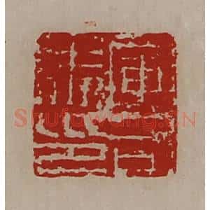 清代 陈介祺藏并辑 印谱《军司马印》篆刻印章作品图片欣赏