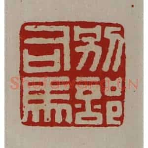 清代 陈介祺藏并辑 印谱《别部司马》篆刻印章作品图片欣赏