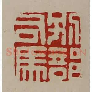 清代 陈介祺藏并辑 印谱《别部司马》篆刻印章作品图片欣赏