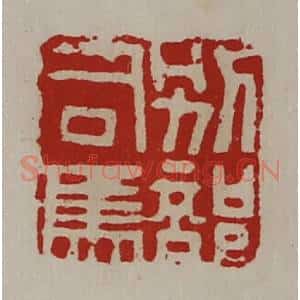 清代 陈介祺藏并辑 印谱《别部司马》篆刻印章作品图片欣赏