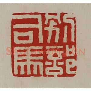 清代 陈介祺藏并辑 印谱《别部司马》篆刻印章作品图片欣赏
