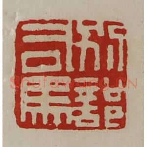 清代 陈介祺藏并辑 印谱《别部司马》篆刻印章作品图片欣赏
