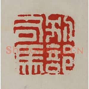清代 陈介祺藏并辑 印谱《别部司马》篆刻印章作品图片欣赏