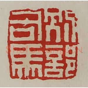 清代 陈介祺藏并辑 印谱《别部司马》篆刻印章作品图片欣赏