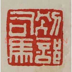 清代 陈介祺藏并辑 印谱《别部司马》篆刻印章作品图片欣赏