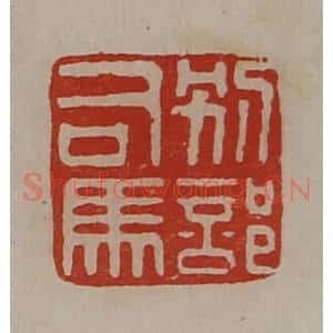 清代 陈介祺藏并辑 印谱《别部司马》篆刻印章作品图片欣赏