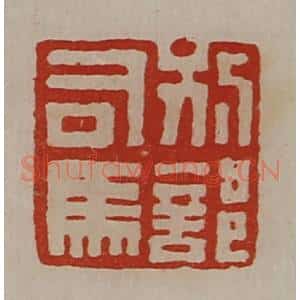 清代 陈介祺藏并辑 印谱《别部司马》篆刻印章作品图片欣赏