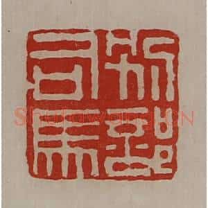 清代 陈介祺藏并辑 印谱《别部司马》篆刻印章作品图片欣赏