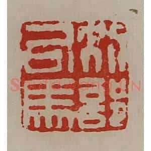 清代 陈介祺藏并辑 印谱《别部司马》篆刻印章作品图片欣赏