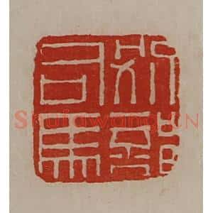 清代 陈介祺藏并辑 印谱《别部司马》篆刻印章作品图片欣赏