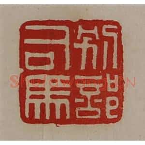 清代 陈介祺藏并辑 印谱《别部司马》篆刻印章作品图片欣赏