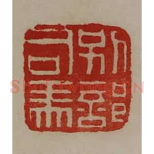 清代 陈介祺藏并辑 印谱《别部司马》篆刻印章作品图片欣赏