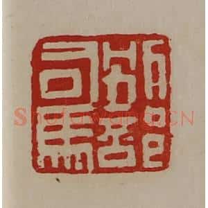 清代 陈介祺藏并辑 印谱《别部司马》篆刻印章作品图片欣赏