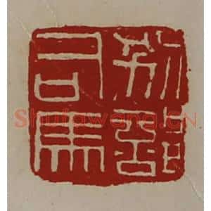 清代 陈介祺藏并辑 印谱《别部司马》篆刻印章作品图片欣赏
