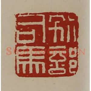 清代 陈介祺藏并辑 印谱《别部司马》篆刻印章作品图片欣赏